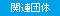 関連団体からのお知らせ