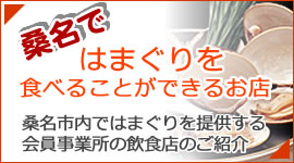 桑名ではまぐりを食べることができるお店