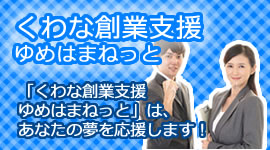 くわな創業支援ゆめはまねっと