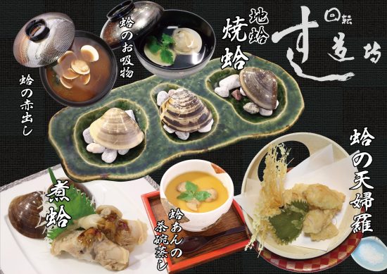 煮蛤握り 、蛤赤出し 、蛤吸物、蛤あんの茶碗むし、蛤の天ぷら、焼蛤