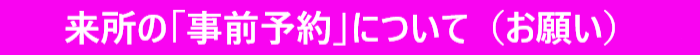来所の事前予約のお願い