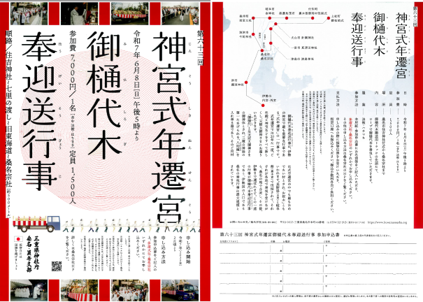 第63回神宮式年遷宮「御樋代木奉迎送行事」ご案内