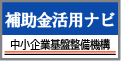 補助金活用ナビ