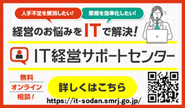 IT経営サポートセミナー