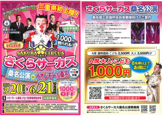 さくらサーカス 桑名公演inイオンモール桑名