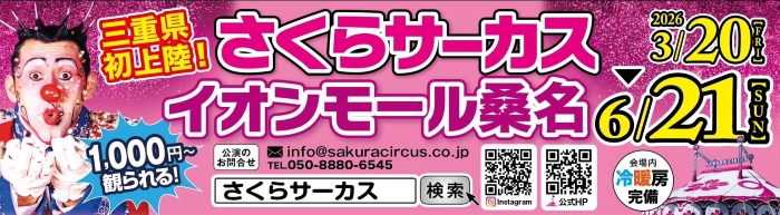 さくらサーカス 桑名公演inイオンモール桑名　