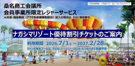 会員事業所限定レジャーサービス ナガシマリゾート優待割引クーポンのご案内
