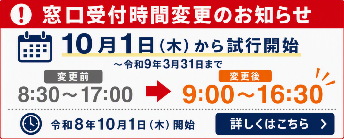 令和8年10月1日から窓口時間を変更します(試行)